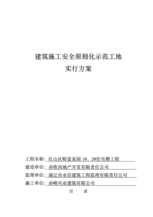 优质建筑工地安全文明综合施工专题方案.docx