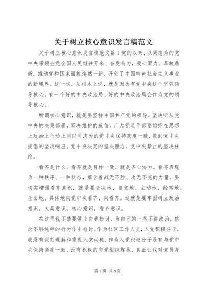 关于树立核心意识发言稿范文.docx