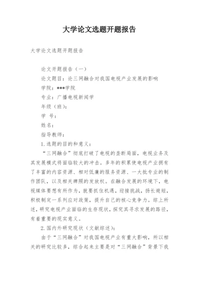 大学论文选题开题报告.docx