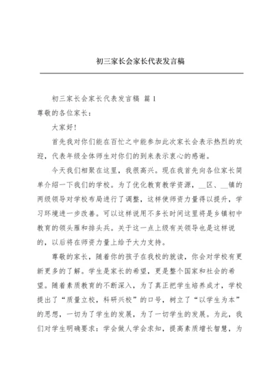 初三家长会家长代表发言稿.docx