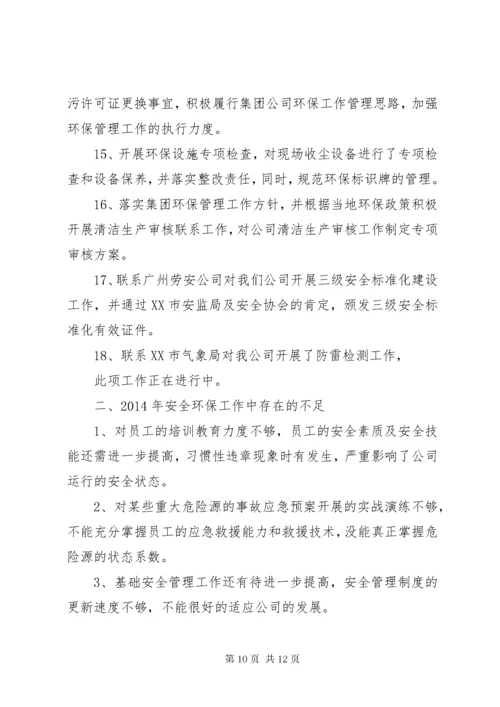 5篇一：职业安全健康、环境保护管理工作计划.docx