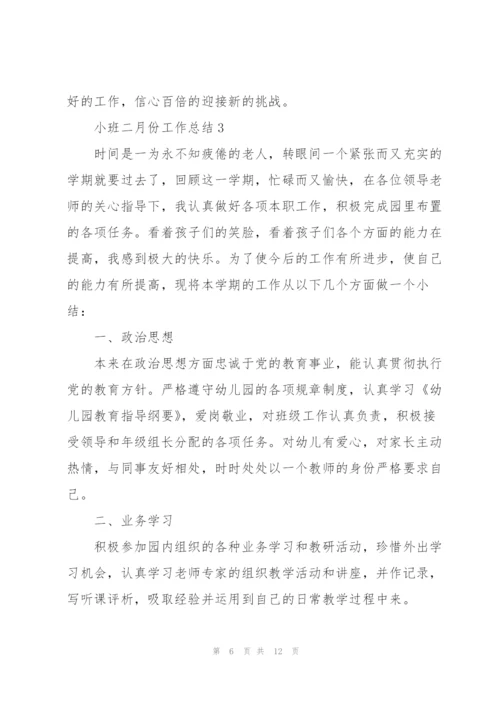 小班二月份工作总结5篇.docx