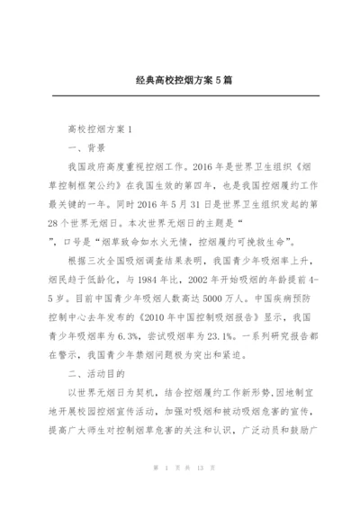 经典高校控烟方案5篇.docx