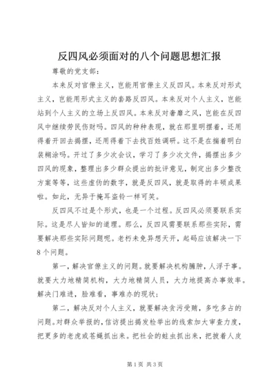 反四风必须面对的八个问题思想汇报.docx