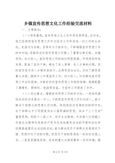 乡镇宣传思想文化工作经验交流材料.docx