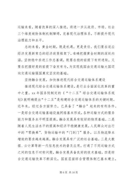 交通运输部某年全国交通运输工作会议致辞稿.docx