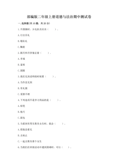 部编版二年级上册道德与法治期中测试卷含完整答案【典优】.docx