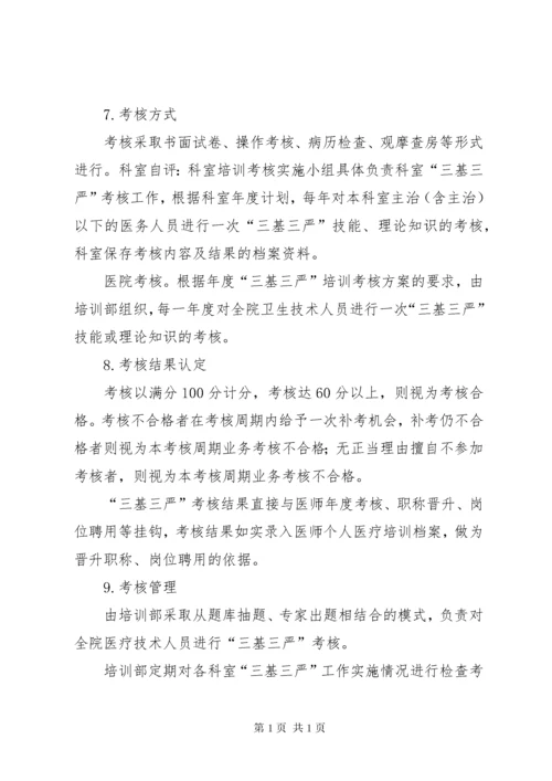 三基三严培训考核管理制度.docx