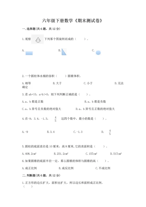 六年级下册数学《期末测试卷》附参考答案【典型题】.docx