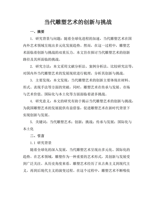 当代雕塑艺术的创新与挑战