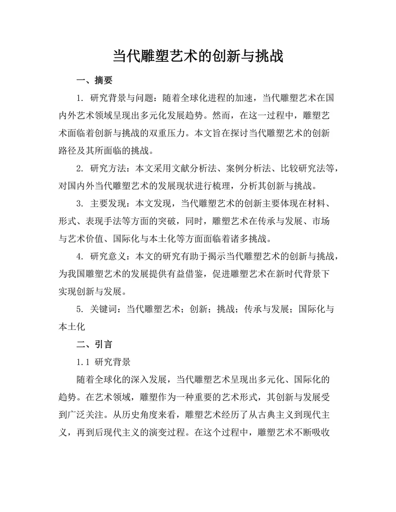 当代雕塑艺术的创新与挑战