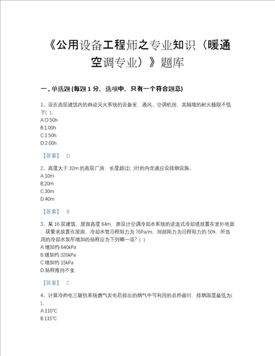 福建省公用设备工程师之专业知识暖通空调专业点睛提升题库含有答案