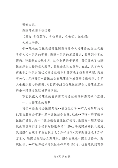 医院落成领导讲话稿.docx