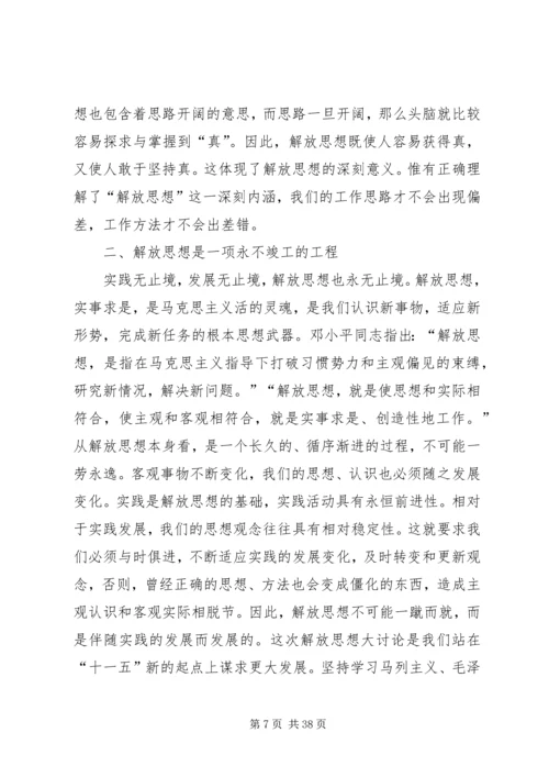 解放思想大讨论活动心得体会最新大全.docx