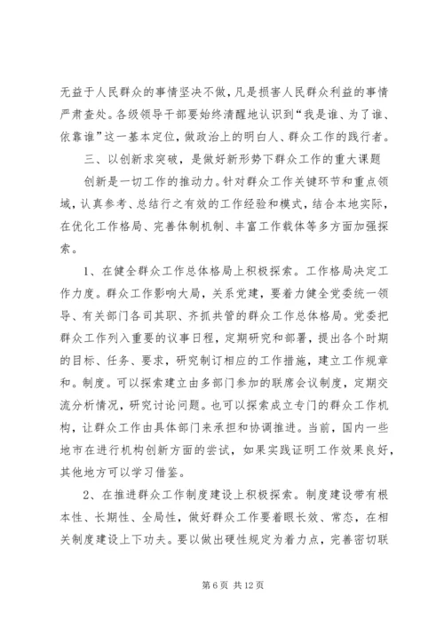 做好新形势下的群众工作 (2).docx