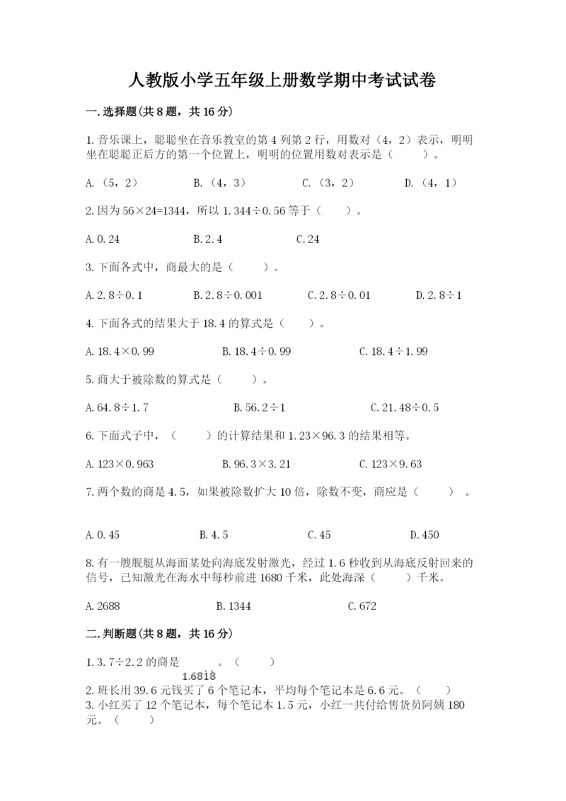 人教版小学五年级上册数学期中考试试卷及答案.docx