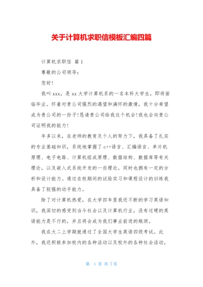 关于计算机求职信模板汇编四篇.docx