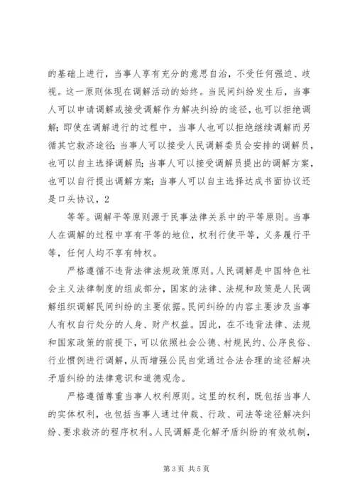 学习人民调解法心得.docx