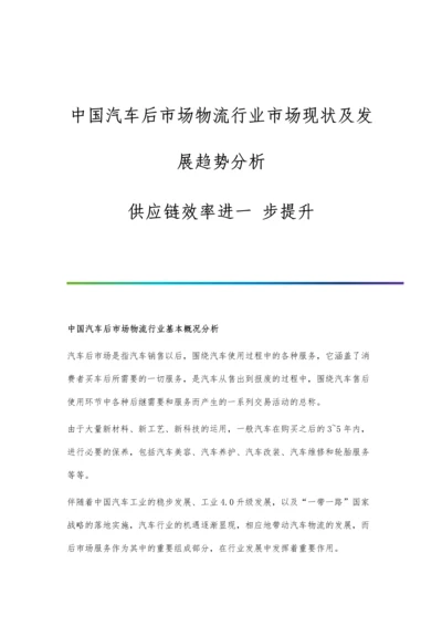 中国汽车后市场物流行业市场现状及发展趋势分析-供应链效率进一-步提升.docx