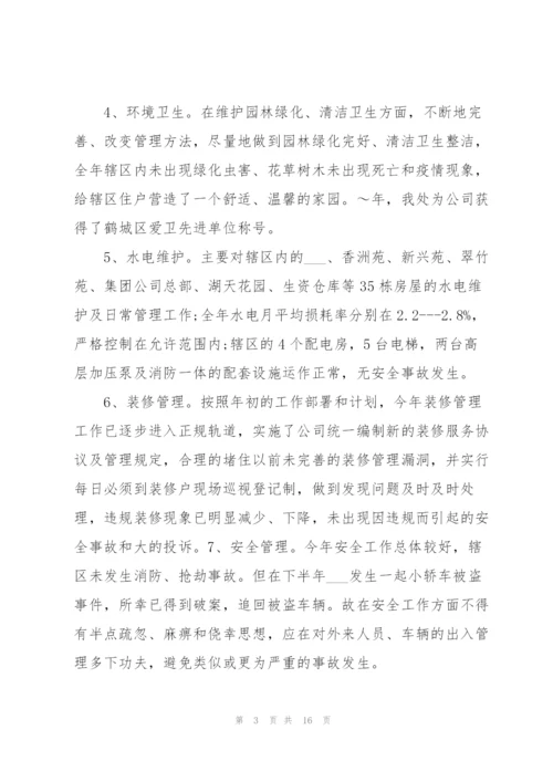 物业公司个人年终总结范文三篇.docx