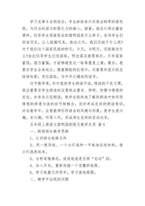 五年级上册语文圆明园的毁灭教学反思.docx