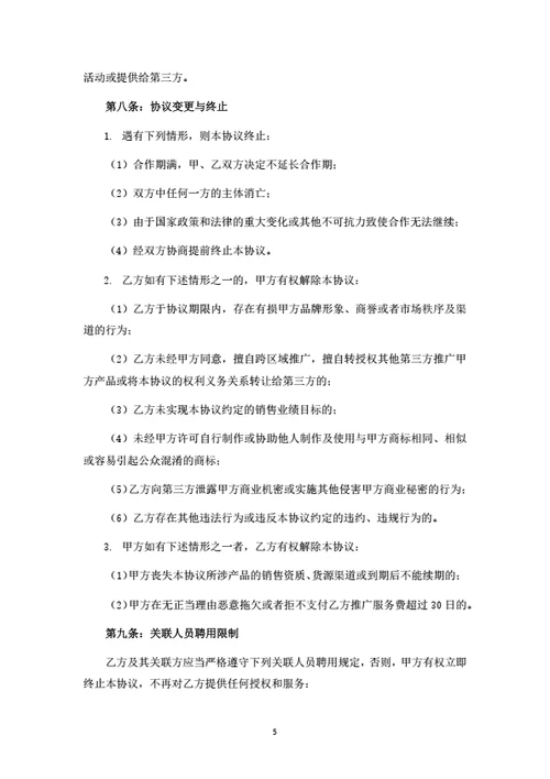 产品销售推广服务合同（律师拟定详细版）