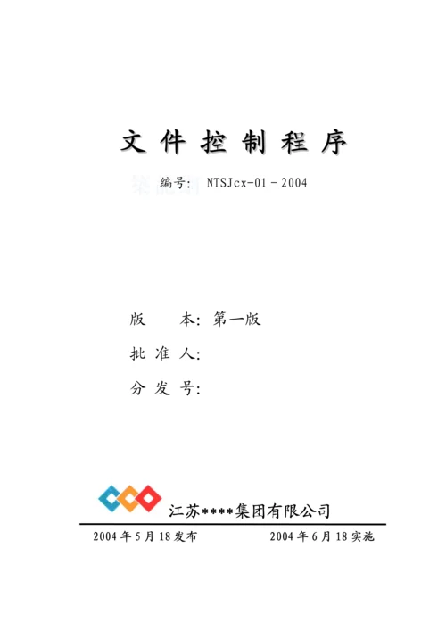 南通某大型建筑公司质量、环境、职业健康安全程序文件汇编.docx