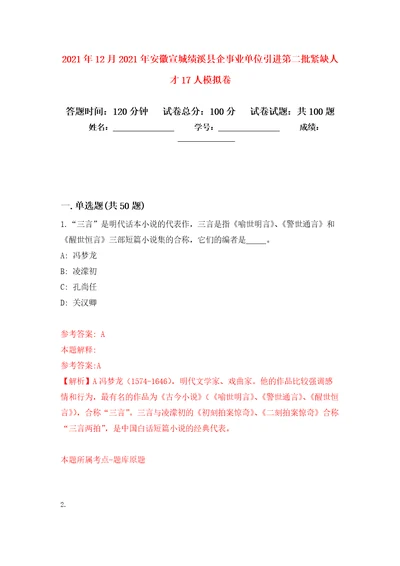 2021年12月2021年安徽宣城绩溪县企事业单位引进第二批紧缺人才17人公开练习模拟卷第6次