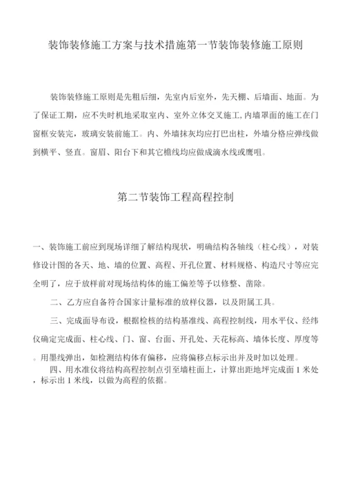 装饰装修施工方案与技术措施.docx