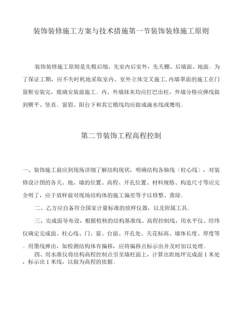 装饰装修施工方案与技术措施.docx