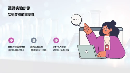 探索科学实验之旅