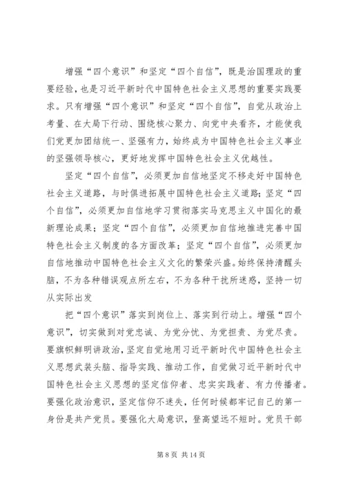 增强四个意识坚定四个自信心得体会八篇.docx