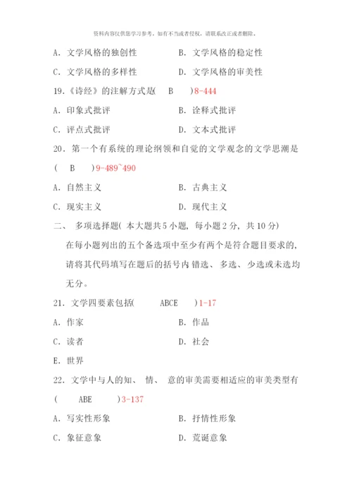 全国1月自学考试文学概论试题含答案(3).docx