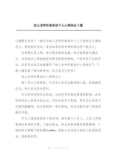 幼儿老师形象培训个人心得体会5篇.docx