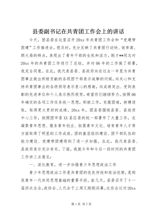 县委副书记在共青团工作会上的讲话.docx
