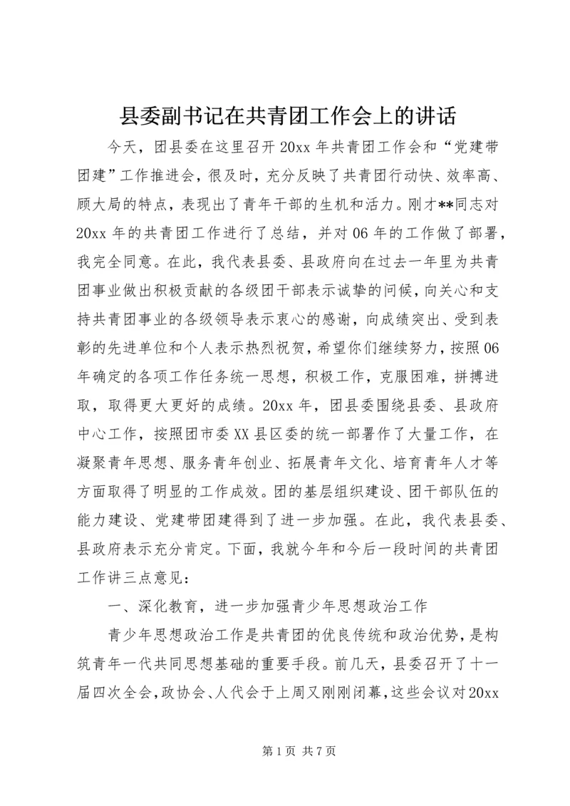 县委副书记在共青团工作会上的讲话.docx