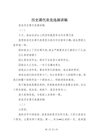 历史课代表竞选演讲稿 (2).docx