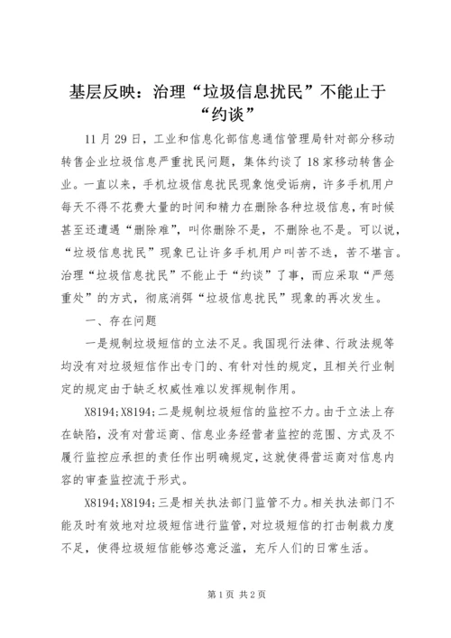 基层反映：治理“垃圾信息扰民”不能止于“约谈”.docx