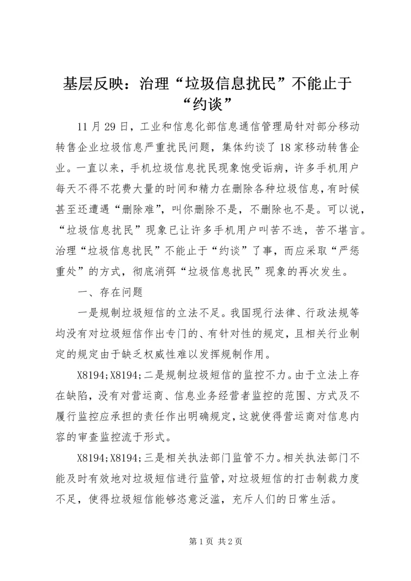 基层反映：治理“垃圾信息扰民”不能止于“约谈”.docx