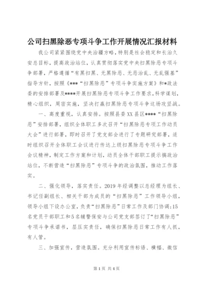 公司扫黑除恶专项斗争工作开展情况汇报材料.docx