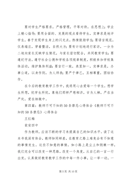 学习《教师不可不知的50条教育禁忌》心得体会(1)_1.docx