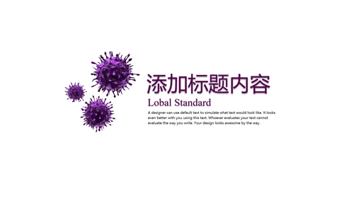 医疗细菌病毒病菌滋生ppt模板