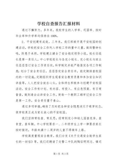 学校自查报告汇报材料 (2).docx