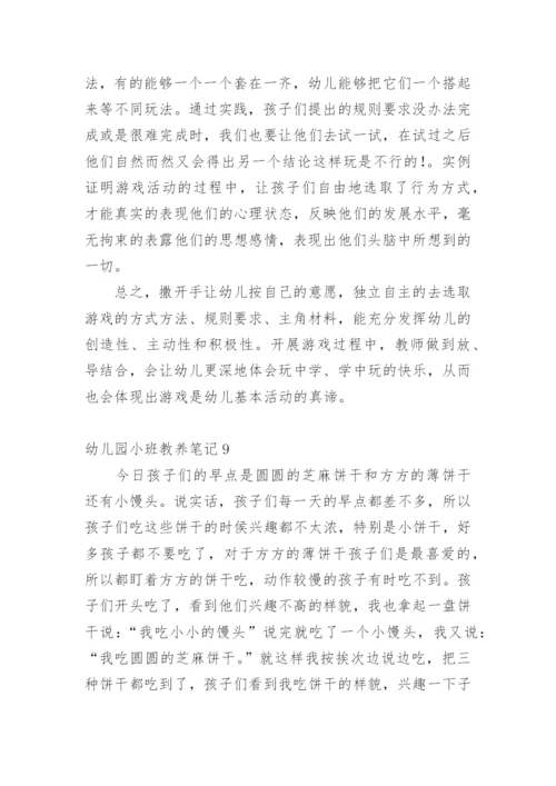 幼儿园小班教养笔记.docx