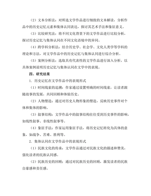 文学中的历史记忆与集体认同