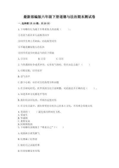最新部编版六年级下册道德与法治期末测试卷附参考答案【预热题】.docx