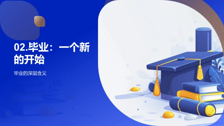 毕业：起点与转折