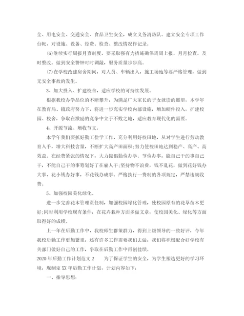 精编之年后勤工作计划范文.docx