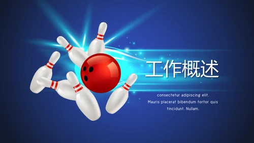保龄球健身运动动态PPT模板