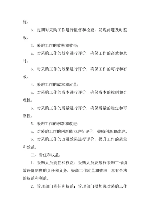 采购工作绩效评价制度